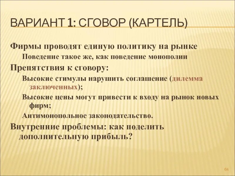 Картель фирм. Картельные соглашения фирм. Картели и картельные сговоры. Сговор на рынке. Картельный сговор.