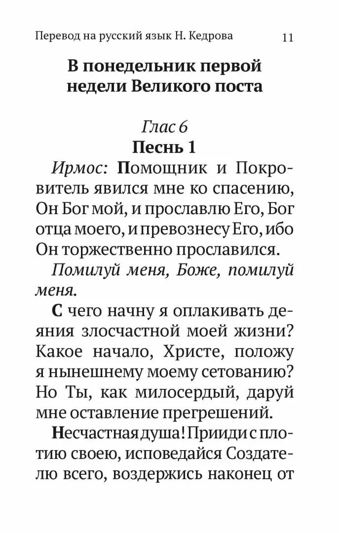 Канон андрея критского понедельник читать с переводом