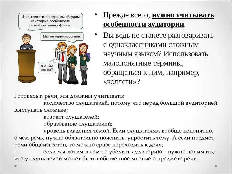 И особенности прежде всего. Особенности аудитории. специфика аудитории. публичного выступления на уроках русского языка. работа с целевой аудиторией.