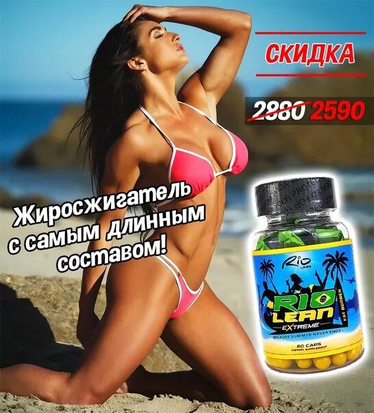 Rio Labs Rio Lean extreme 60 капсул. Rio Lean extreme жиросжигатель. Фитнес реклама жиросжигатель. Мощный жиросжигатель для женщин. Miami lean