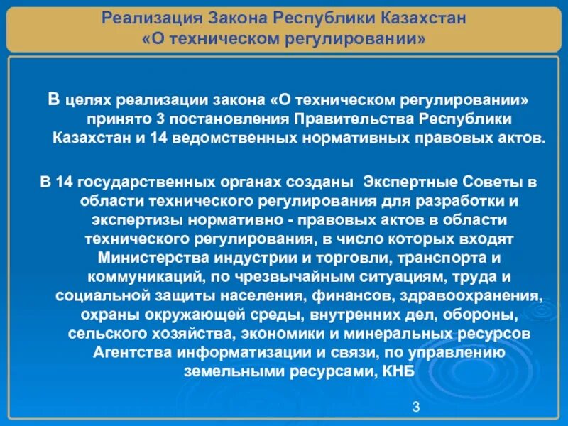 Законе РК «О техническом регулировании». ФЗ О техническом регулировании. Осуществление закона. Реализация закона.