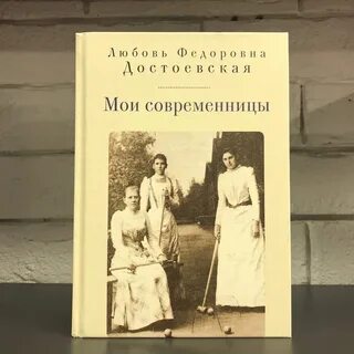Любовь федоровна достоевская