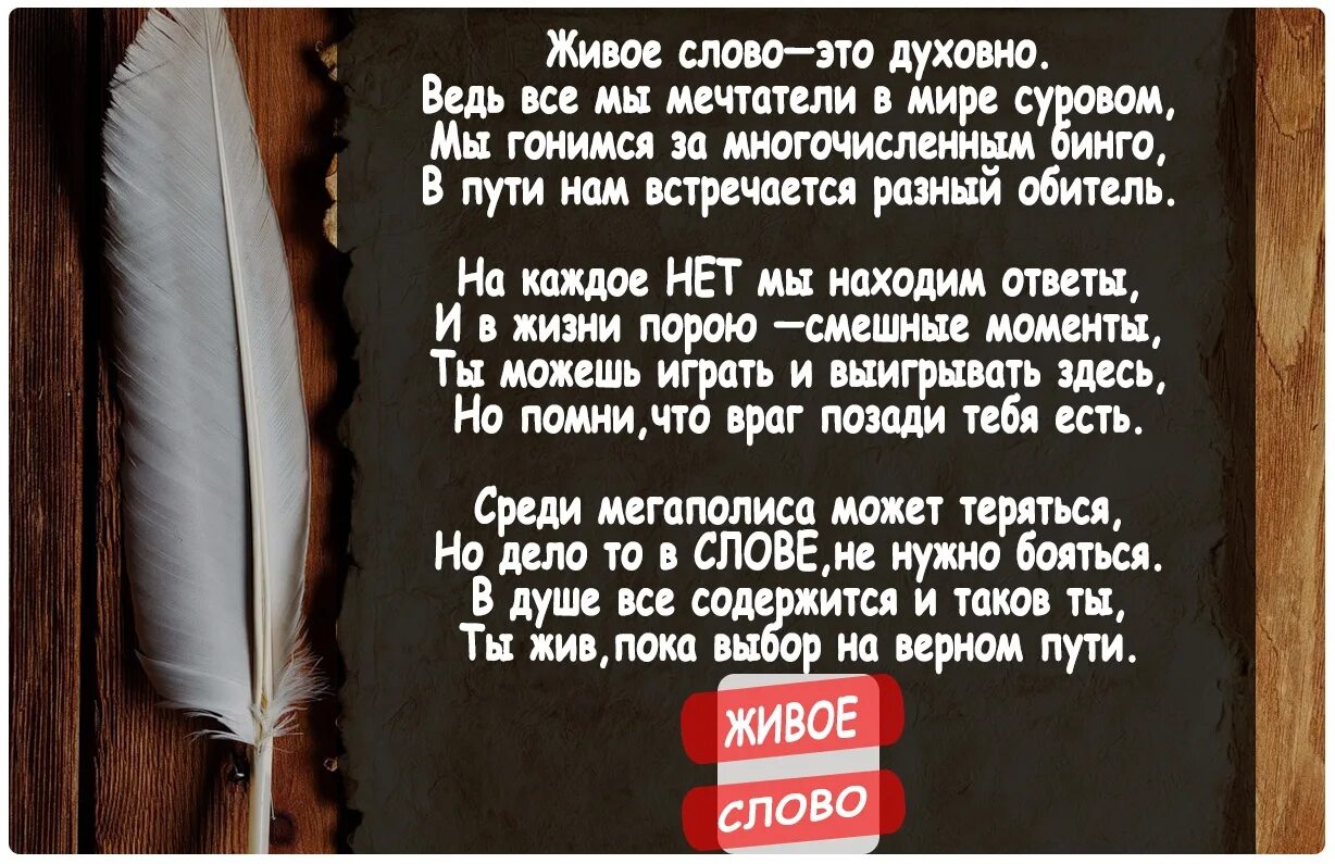 Живое слово стихи. Живое слово текст. Сочинение живое слово. Что такое живое слово в литературе.