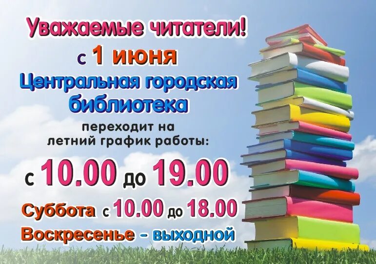 расписание библиотеки. график библиотеки. время работы центральной библиотеки. расписание работы библиотеки. работа библиотеки в майские праздники.