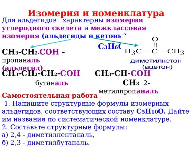 Вещества которые не имеют межклассовых изомеров. Альдегиды и кетоны номенклатура. Карбонильные соединения межклассовая изомерия. Кетоны межклассовая изомерия. Изомерия и номенклатура альдегидов и кетонов.