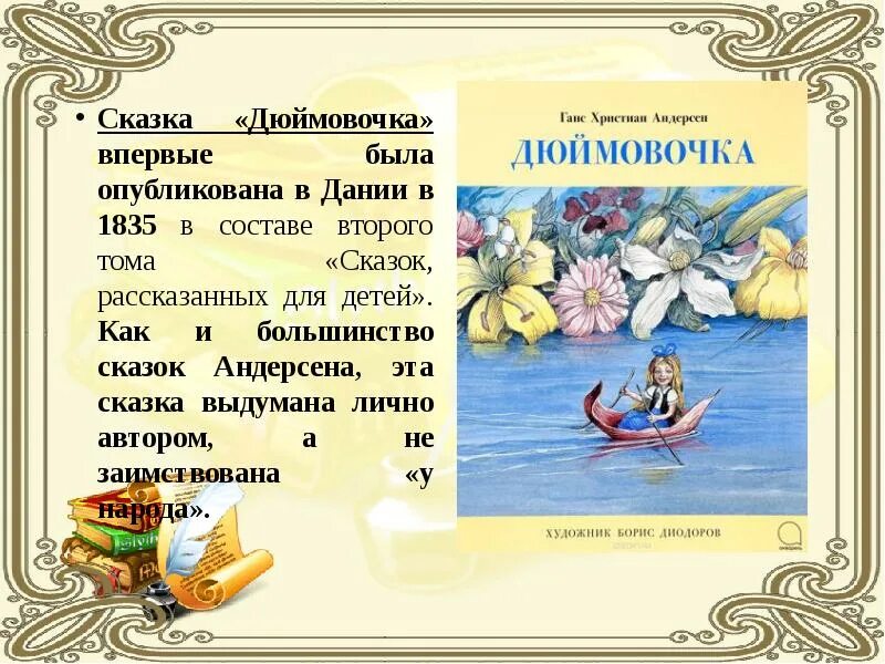 Андерсен урок литературы 5 класс. Андерсен г.х. "Дюймовочка". 2 3 Сказки Ханса Кристиана Андерсена. Книга Ганса Христиана Андерсена Дюймовочка.