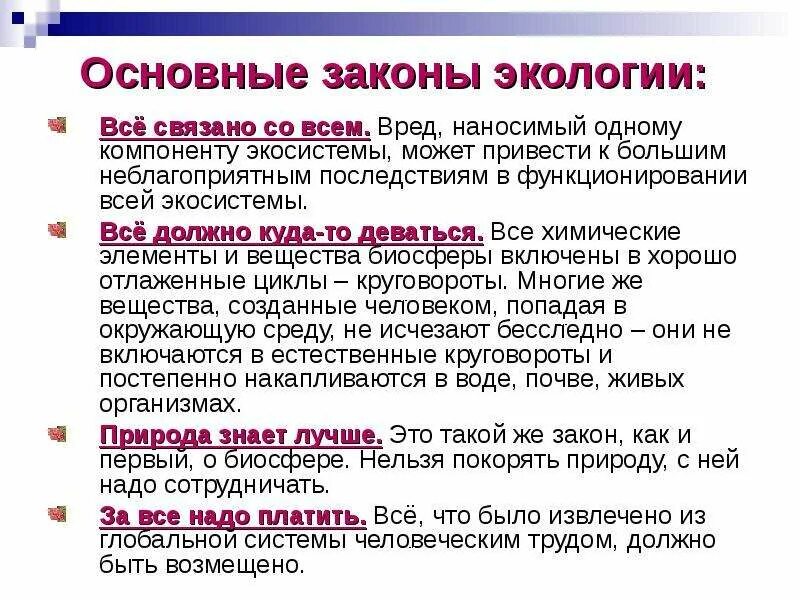 10 экологических законов. Основные законы экологии таблица. Законы экологии. Основные экологические законы. Законы экологии с примерами.