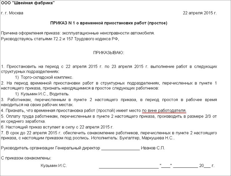 Приказ о простое по вине работодателя. Приказ о простое по вине работодателя образец. Вынужденный простой по независящим причинам приказ. Пример приказа о простое по вине работодателя.