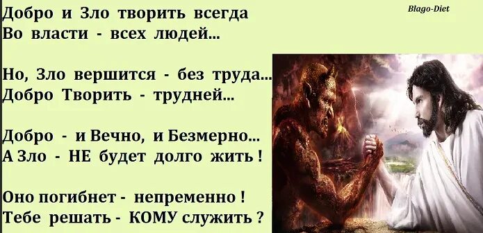 Добрые люди и бог. Почему добро лучше зла. добро бог. нельзя служить двум господам богу и мамоне. человек делает зло.