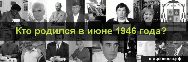 Родившиеся 1946 года. Знаменитости которые родились 1946 году. кто родился в июне фото. кто родился 16 августа. кто родился 8 июля.