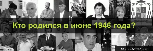 Кто родился 8 апреля. 1946 В год кого родился. Знаменитости которые родились 1946 году. Кто родился в июне фото. Кто родился 16 августа.