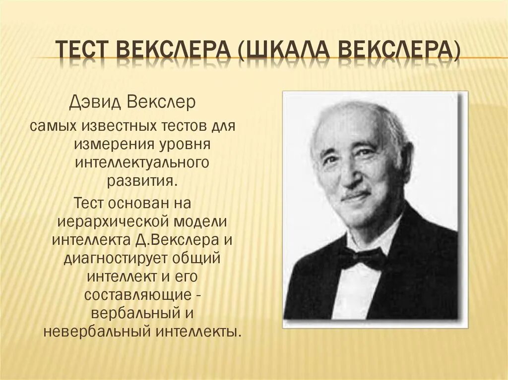 Дэвид Векслер тест интеллекта. Дэвид Векслер интеллект. Шкалы измерения интеллекта д.Векслера. «Тест Векслера», «тест Гордона», «Лурия-90»..