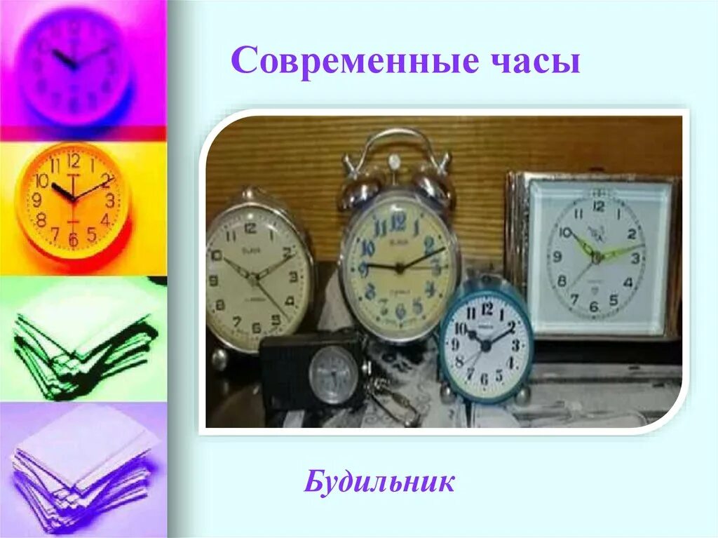 Сценарий про часы. Виды современных часов. Проект современные часы. Часы для слайда. Часы в часах.