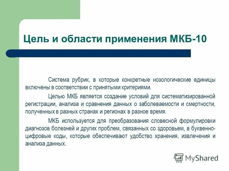 Курс покупки мкб. Цели мкб. Цель мкб 10. Мкб цели и задачи. Задачи мкб 10.