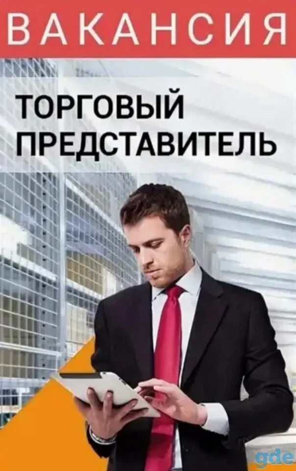 Авито работа торговый представитель. Торговый представитель. торговым предстовитель. требуется торговый представитель. вакансия торговый представитель.