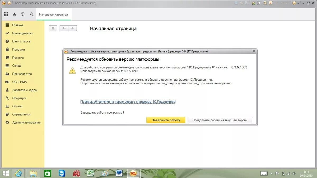 Проверка правомерности использования 8.3 отключить. Интерфейс платформы 1с:предприятие. Платформа 1с предприятие 8.3. Обновление 1с предприятие 8.3. 1с предприятие версии.