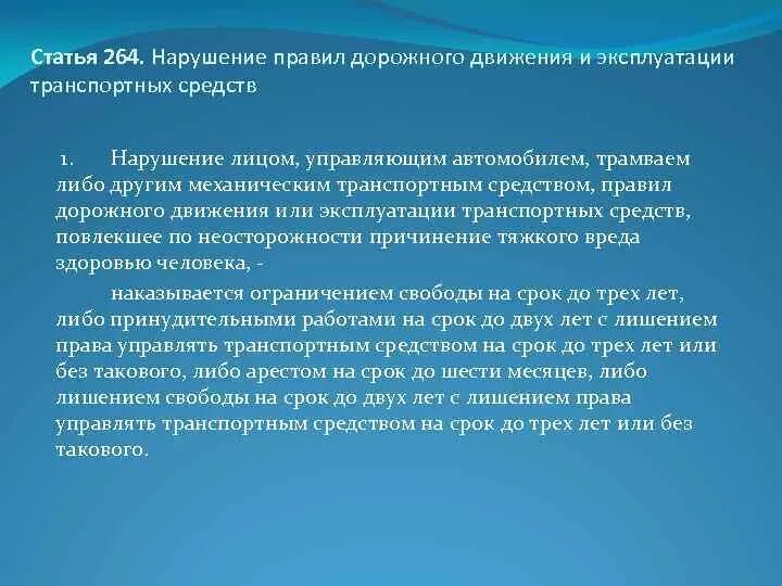 264 часть 1. Статья 264. Статья 264.4. Статья 264 часть 3. Статья 264.2.