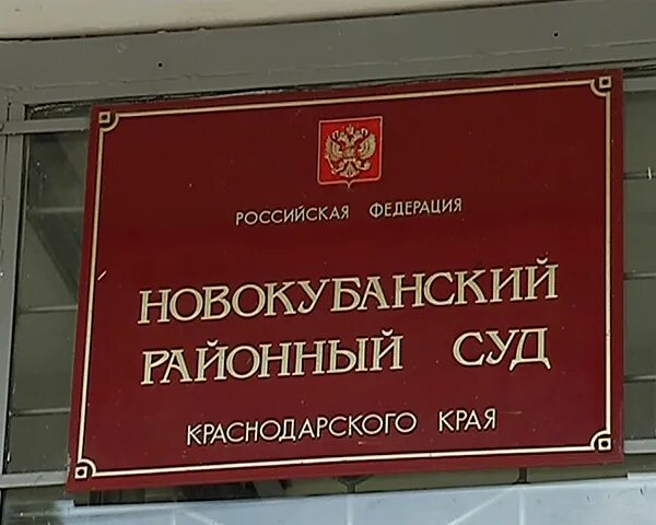 Суд Новокубанск. Новокубанский районный суд. Новокубанский районный суд Краснодарского края. Новокубанский суд Краснодарского. Сайт новокубанского районного суда