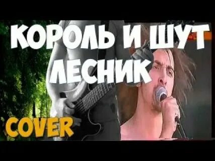 Эпидемия лесник текст