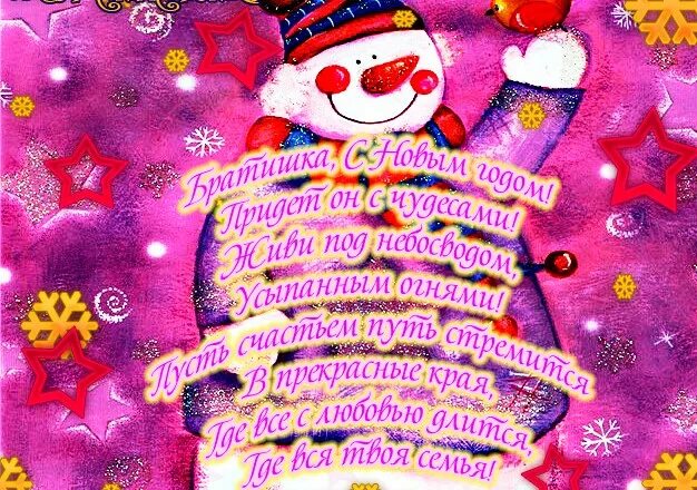 Поздравление с новым годом братику. Новогодние поздравления. С новым годом. С новым годом пожелания брату. С новым годом братишка поздравления.