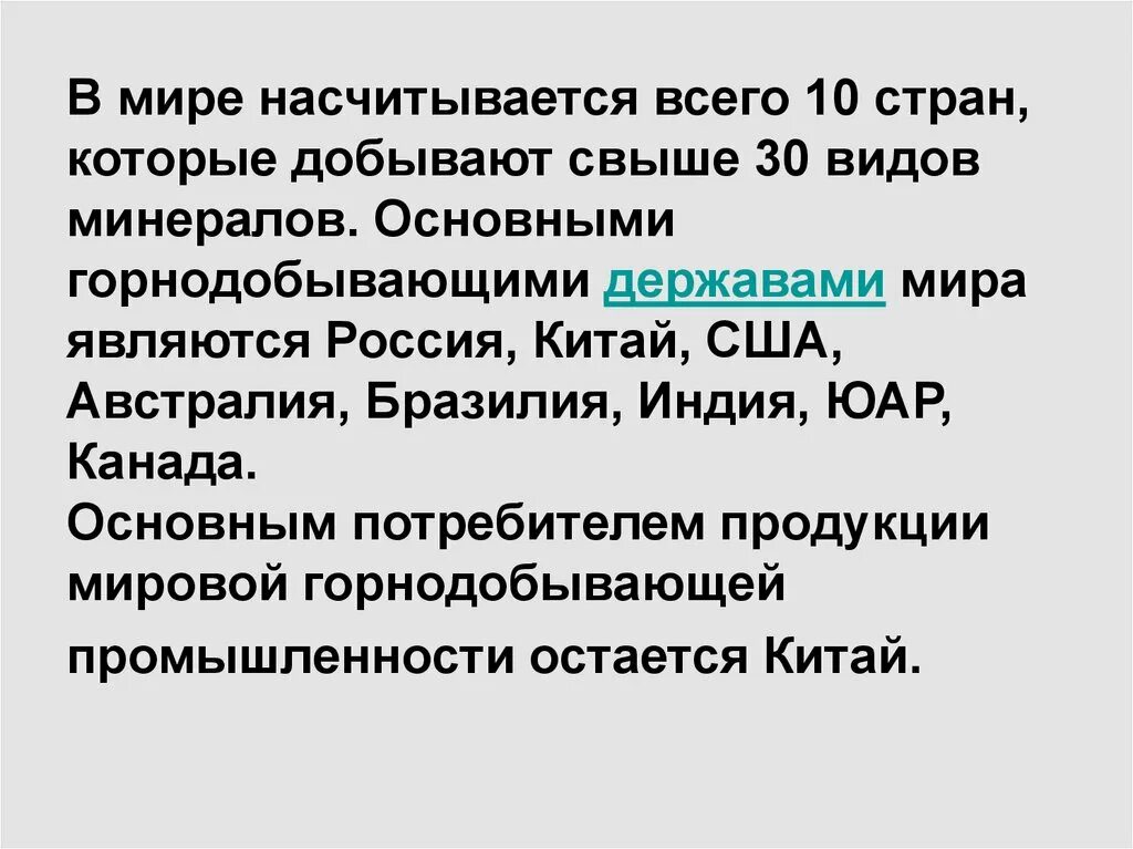 Страны Великие горнодобывающие державы. «Восьмерка» горнодобывающих держав. Ведущие горнодобывающие державы страны.