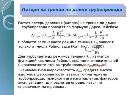 Потери на трение