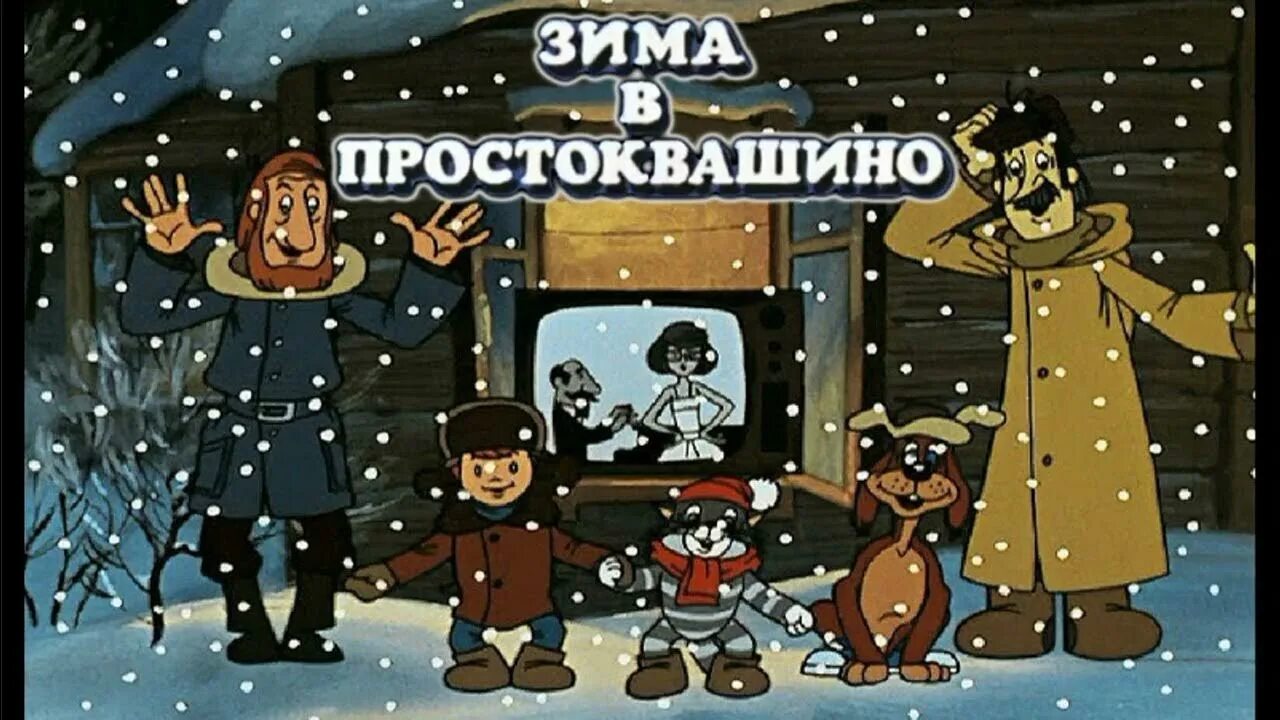 Зима в простоквашино мультфильм 1984. Простоквашино зима в простоквашино. Зима в простоквашино мультфильм 1984. Зима в простоквашино советский мультфильм. Трое из простоквашино мультфильм 1978 зима в простоквашино.