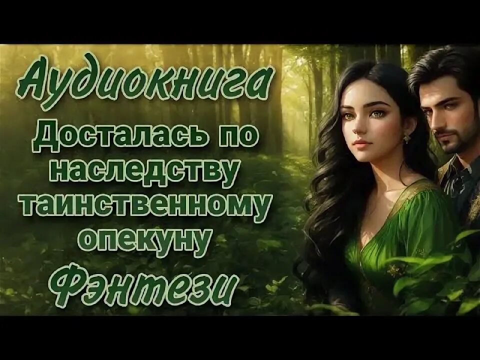 Внезапное наследство аудиокнига. Внезапное наследство аудиокнига. Тайна наследства аудиокнига. Внезапное наследство аудиокнига. Неожиданное наследство инспектора чопры.