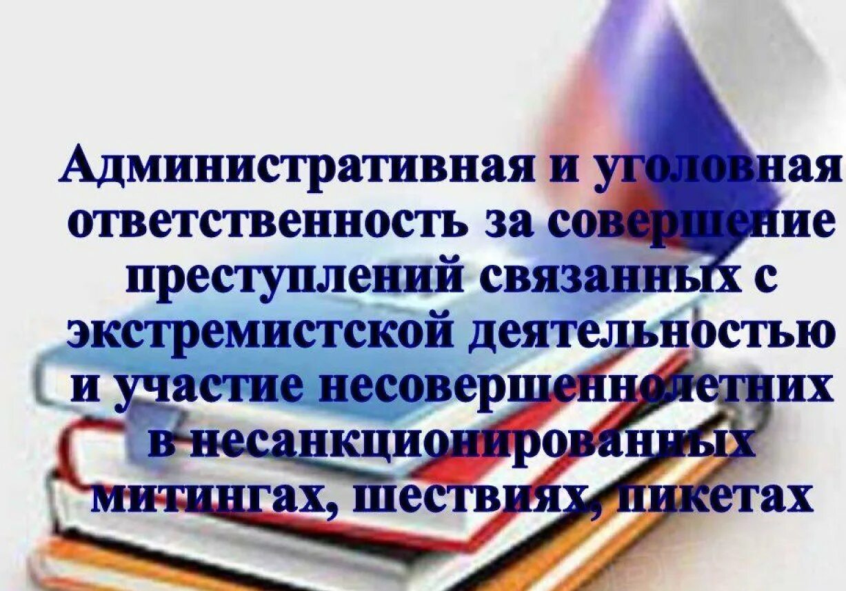 Участие в несанкционированном митинге статья. Участие несовершеннолетних в несанкционированных митингах. Ответственность за участие подростков в митингах. Памятка для родителей об участии в несанкционированных митингах. Ответственность за участие в несанкционированных митингах