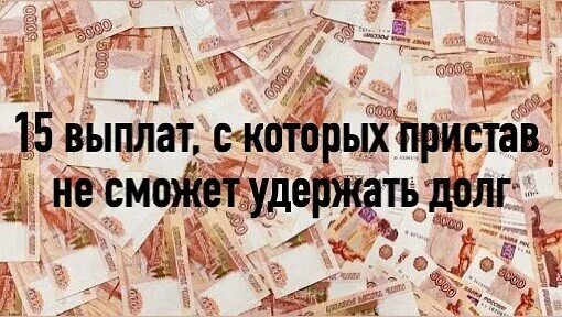Социальные выплаты приставы