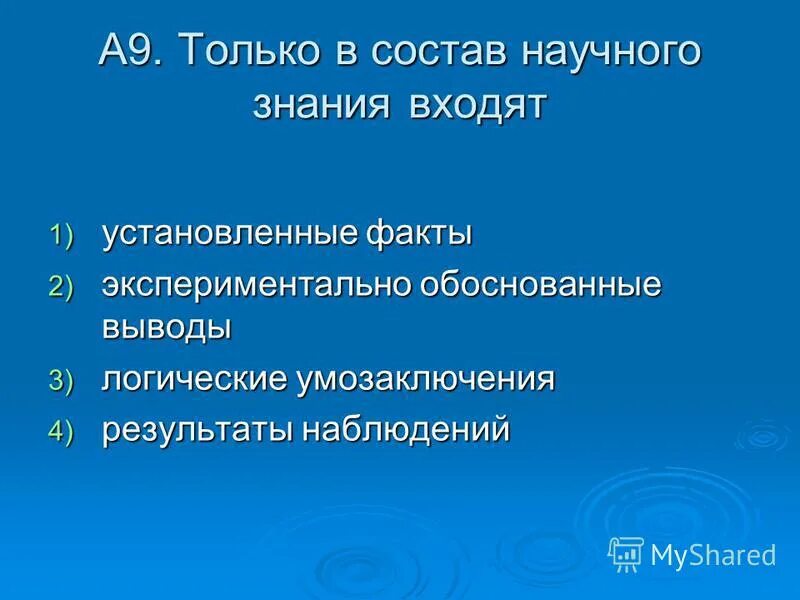 в систему научного знания входят