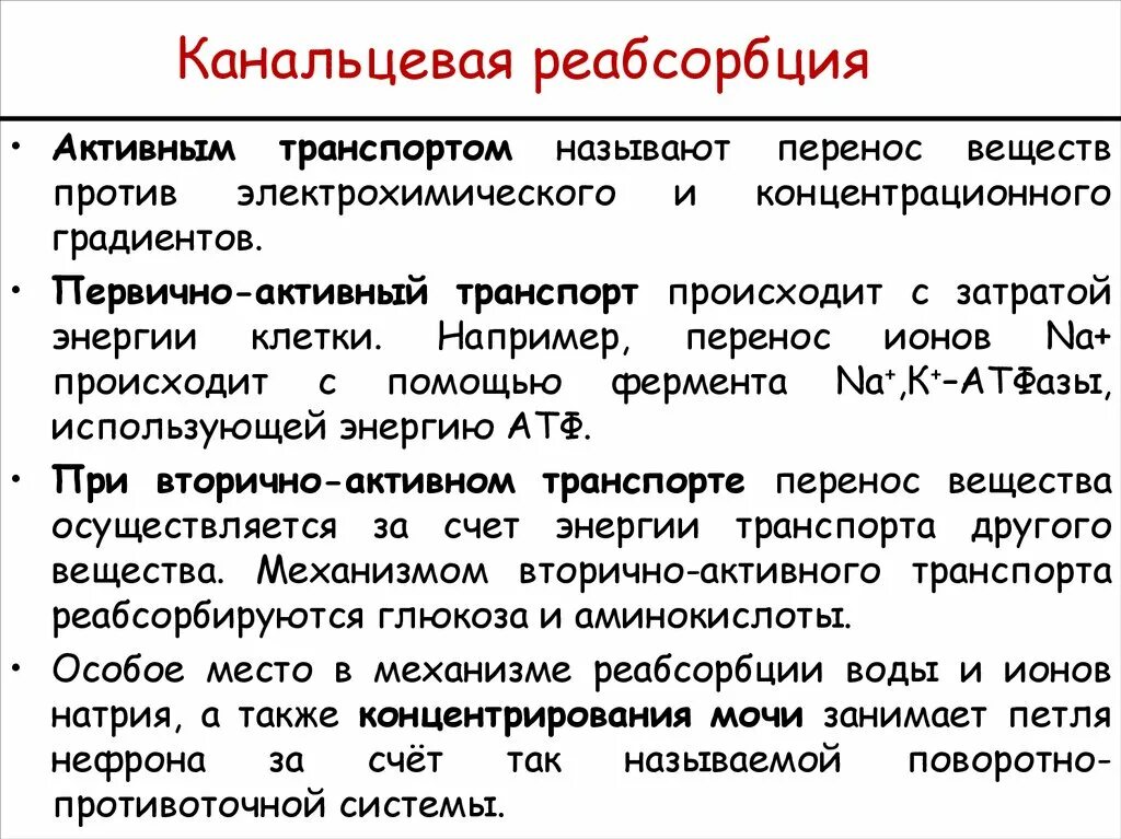 Уменьшение реабсорбции