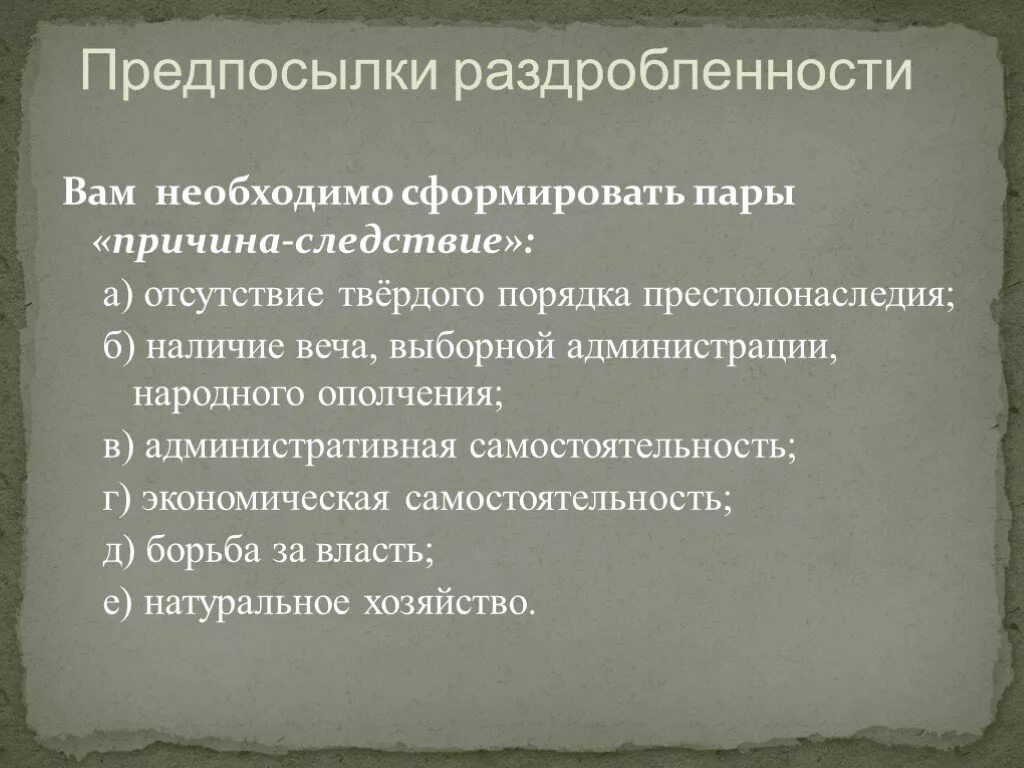 Экономические причины раздробленности Руси. Предпосылки раздробленности. Особенности процесса раздробленности в русских землях. Предпосылки феодальной раздробленности.