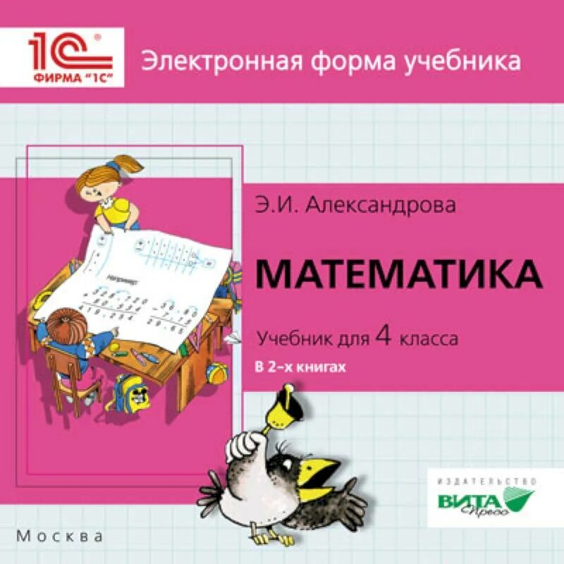 Математика 4 класс Александрова. Учебник Александровой математика 4 класс. Александрова э и математика 4 класс. Математика. Автор: Александрова э.и.