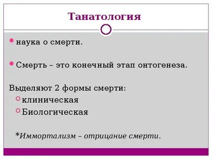 Танатология