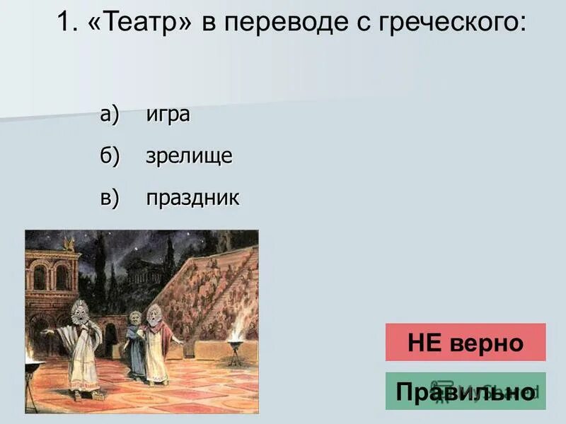 история театра. театр по гречески место для зрелищ. отличие древнегреческого театра. зарождение театра. театр в переводе с греческого.