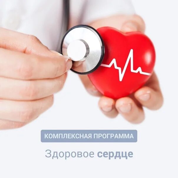 Здоровое сердце москва. 29 сентября всемирный день сердца. Здоровие серца. Всемирный день сердца. Здоровое сердце москва.