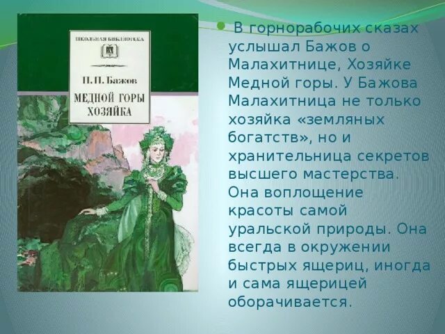 Расписание бажов. Хозяйка медной горы Сказ. Хозяйка медной горы Бажова. Бажов медной горы хозяйка текст всей сказки. Описание хозяйки медной горы.