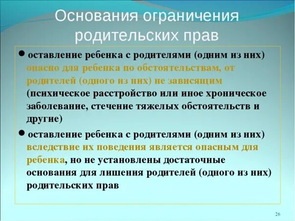 Ограничение родителей в их правах