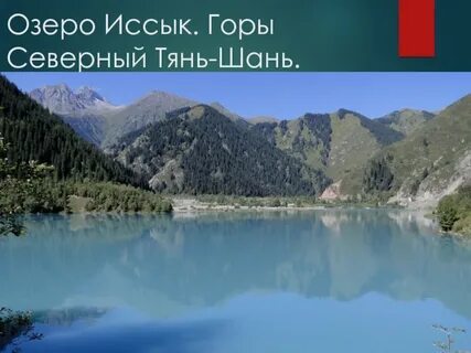 Тянь шань озеро иссык куль