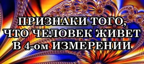 Люди какого измерения