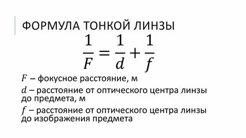 Формула тонкой собирающей линзы