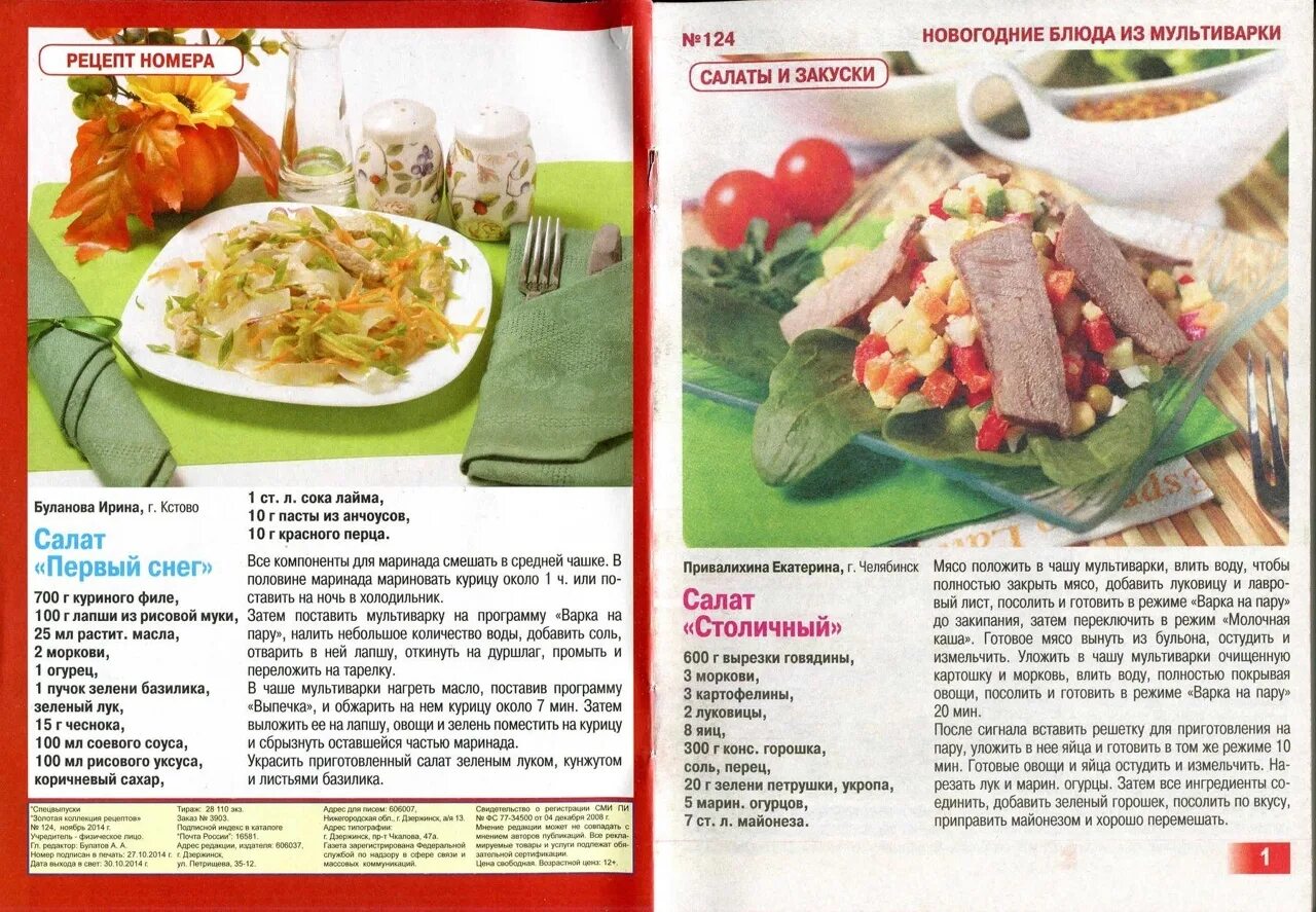 Картинки рецепты блюд. Кулинарные рецепты с фотографиями. Рецепты салатов в картинках с описанием. Новогодние рецепты из журналов. Напечатанные рецепты
