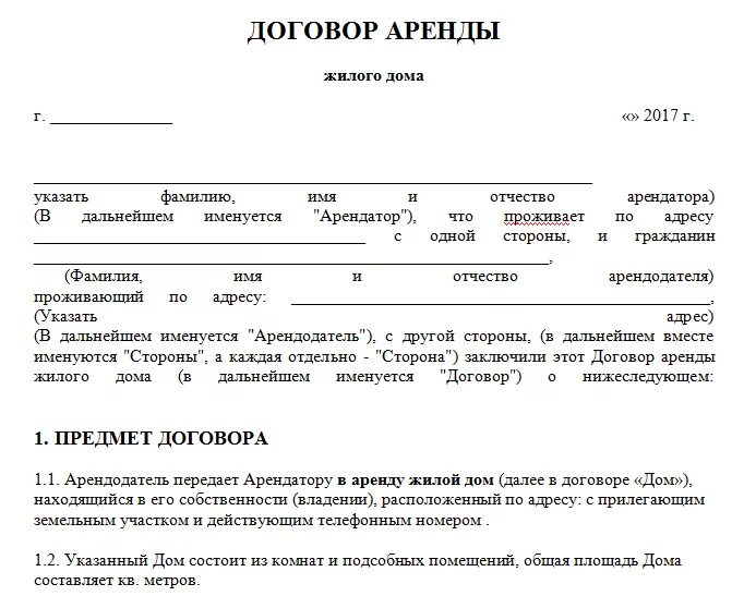 Договор бесплатной аренды автомобиля. Договор аренды между физ лицами образец. Договор найма дома с земельным участком между физическими лицами. Договор аренды дома физ лица с физ лицом образец. Типовой договор аренды найма жилого помещения.