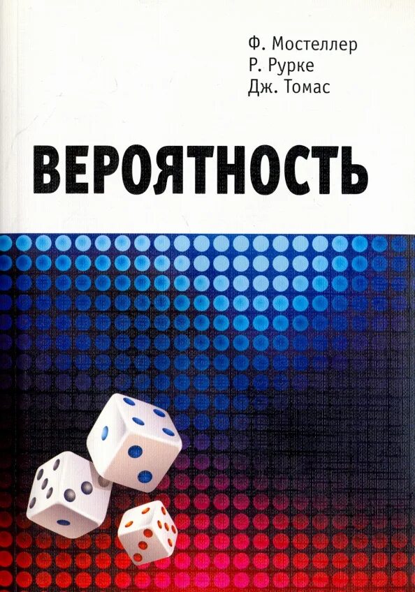 Теория вероятности обложка. Мостеллер ф. "вероятность". Теория вероятности обложка книги.