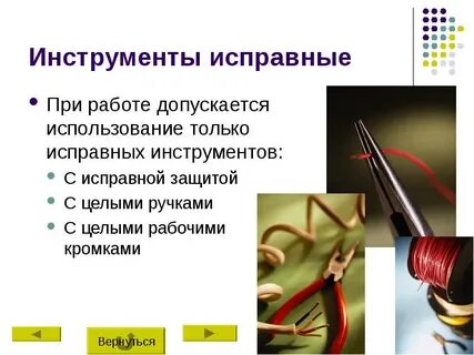 Исправный инструмент
