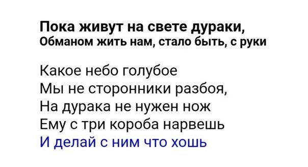 Обманом жить нам стало быть. Пока живут на свете дураки. Пока есть на свете дураки обманом жить. Пока на свете есть дураки обманом жить нам стало. Пока живут на свете дураки текст.