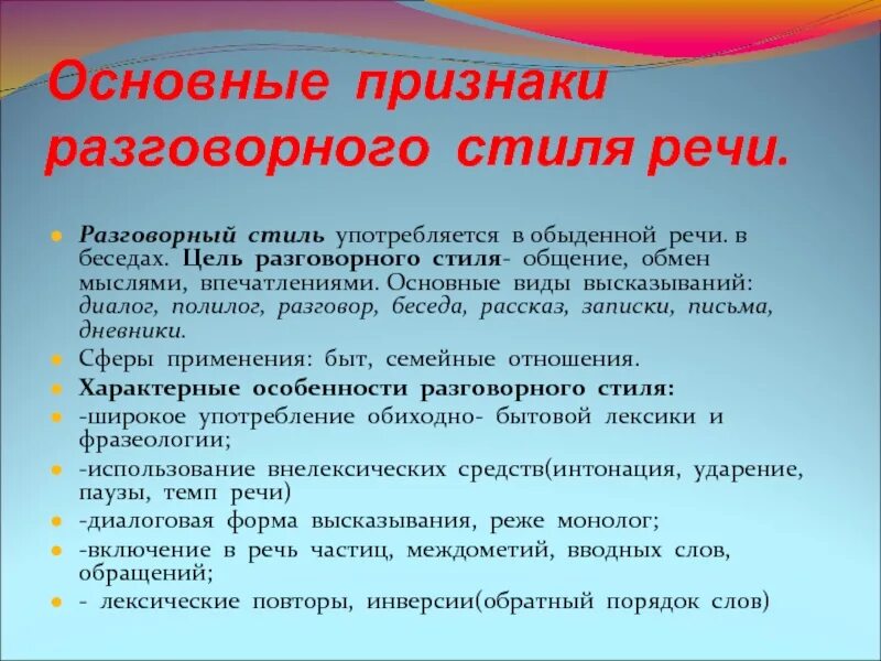 Разговорная речь примеры слов. Форма речи разговорного стиля. Цель разговорного стиля речи. Сфера применения разговорного стиля. Стили речи разговорный стиль.