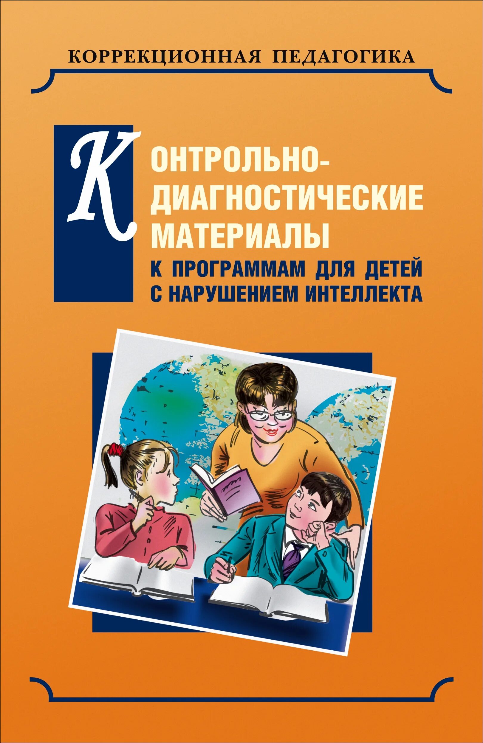 Учебники нарушение интеллекта. Пособия для детей с нарушением интеллекта. книги для детей с нарушением интеллекта. диагностический материал для дефектолога. диагностический материал для детей с нарушением слуха.