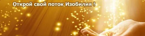 Изобилие 21